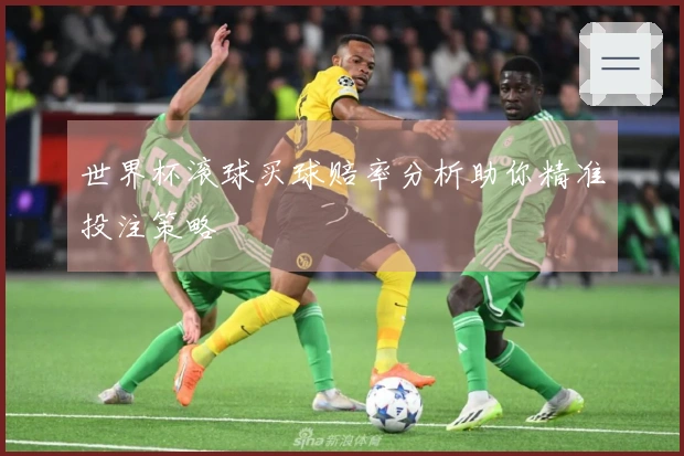世界杯滚球买球赔率分析助你精准投注策略