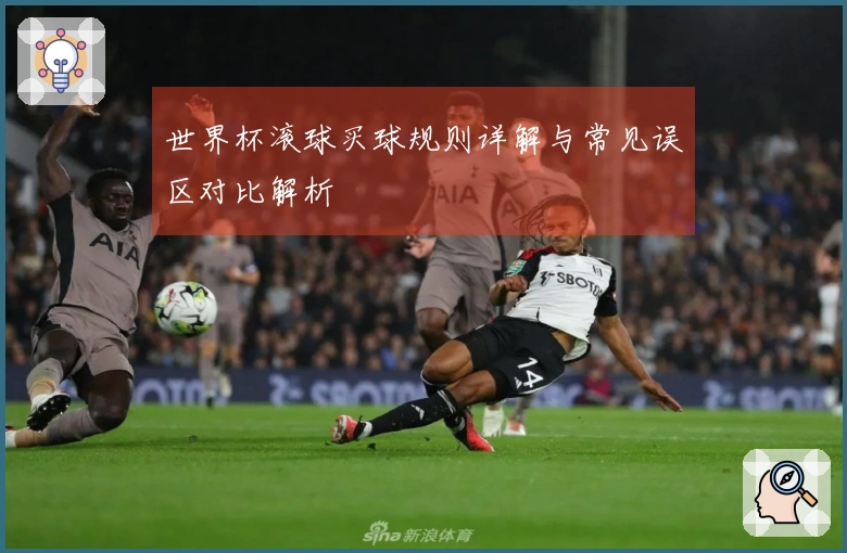 世界杯滚球买球规则详解与常见误区对比解析