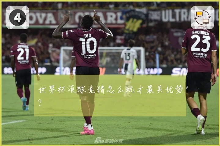 世界杯滚球竞猜怎么玩才最具优势？